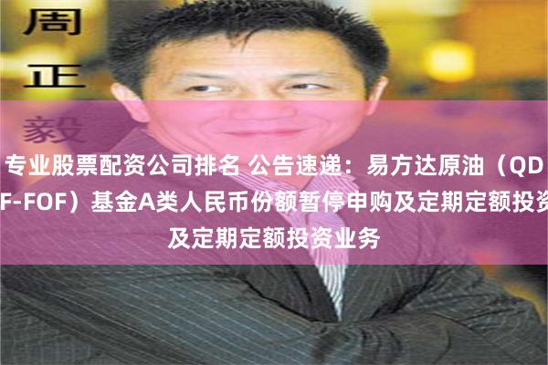 专业股票配资公司排名 公告速递：易方达原油（QDII-LOF
