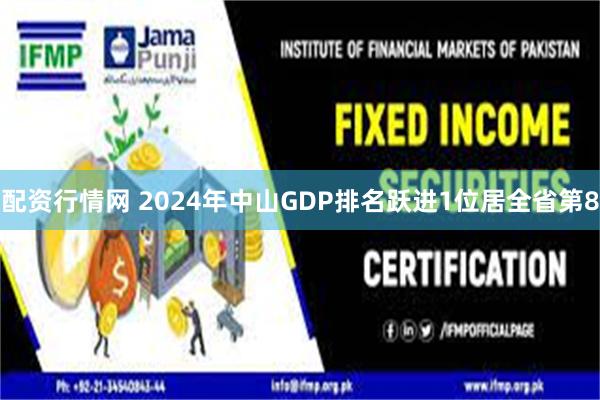 配资行情网 2024年中山GDP排名跃进1位居全省第8