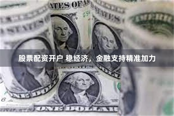 股票配资开户 稳经济，金融支持精准加力