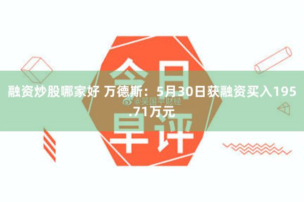 融资炒股哪家好 万德斯：5月30日获融资买入195.71万元