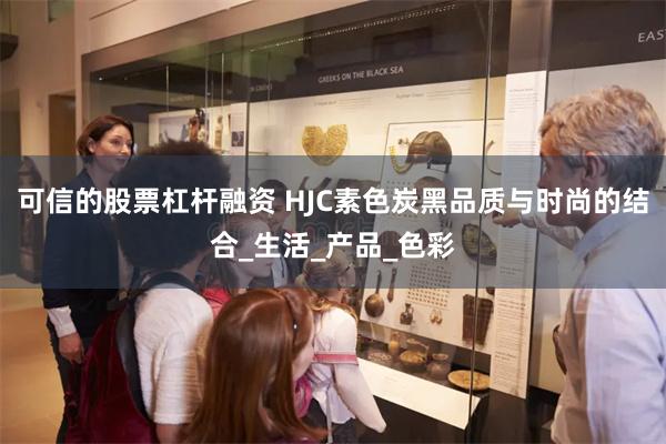 可信的股票杠杆融资 HJC素色炭黑品质与时尚的结合_生活_产品_色彩